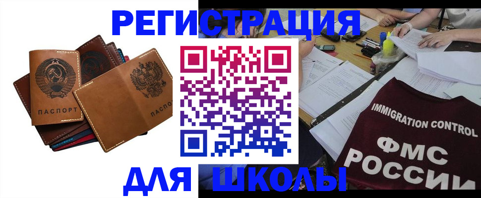 регистрация для школы в Чапаевске